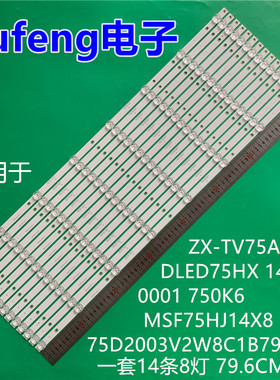 适用众兴ZX-TV75AU(01)灯条75D2003V2W8C1B79614M MSF75HJ14X8 10