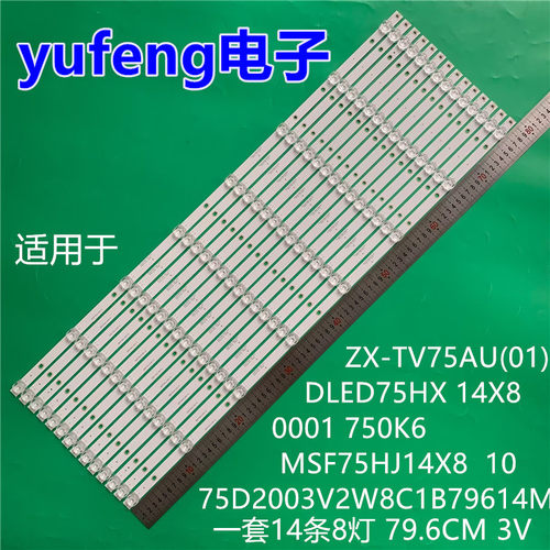 适用众兴ZX-TV75AU(01)灯条DLED75HX 14X8 0001 750K6液晶灯条