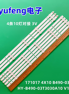 先科LE500-E1W灯条171017 4X10 B490-03 HY-B490-03T3030A10 V1灯