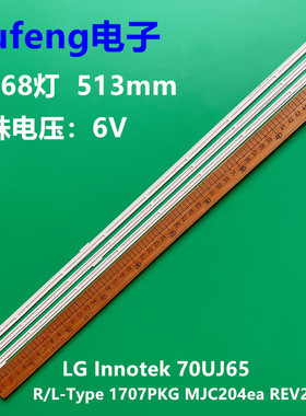LG Innotek 70UJ65 R/L-Type 1707PKG MJC204ea REV2.0电视灯条