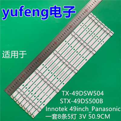 适用TX-49DSW504 STX-49DS500B灯条LGInnotek 49inch_Panasonic