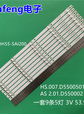适用DH-LDH55-SAI200 HS.007.D5500501-3030AS 2.01.D550002灯条