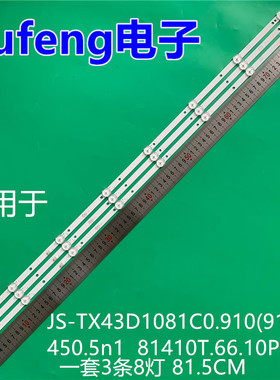 适用于43寸JS-TX43D1081C0.910(91017)450.5n1 81410T.66.10P灯条
