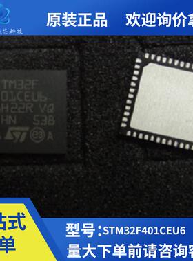 原装正品STM32F401CEU6 UFQFPN-48 ARM CortexM4 32位微控制器MCU