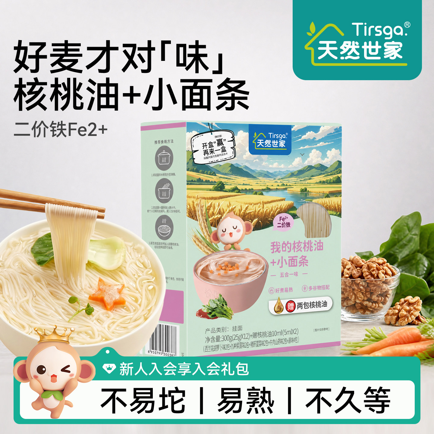 天然世家小面条原味面条五合一味赠核桃油送宝宝辅食电子版食谱