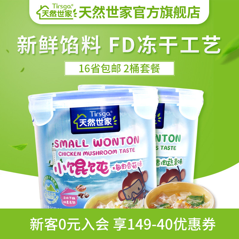 天然世家 小馄饨2桶2味 宝宝儿童云吞 非婴儿辅食标准