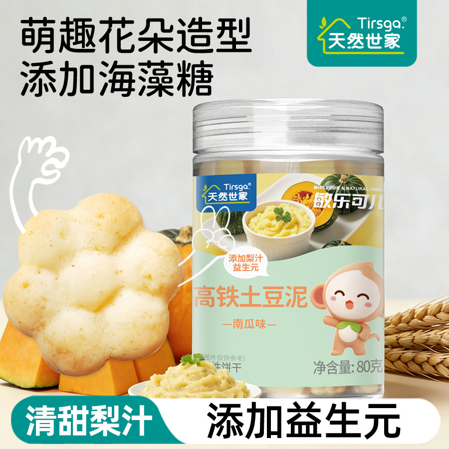 天然世家高铁土豆泥饼干哈密瓜味零食送宝宝儿童辅食电子版食谱
