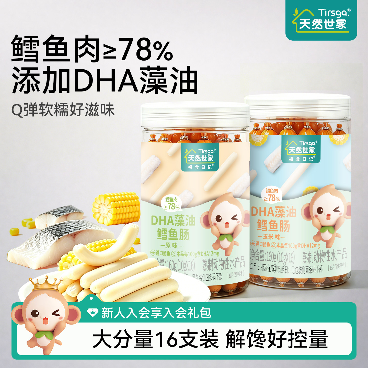 天然世家DHA藻油鳕鱼肠鳕鱼肉&ge;78%即食零食送宝宝儿童电子版食谱