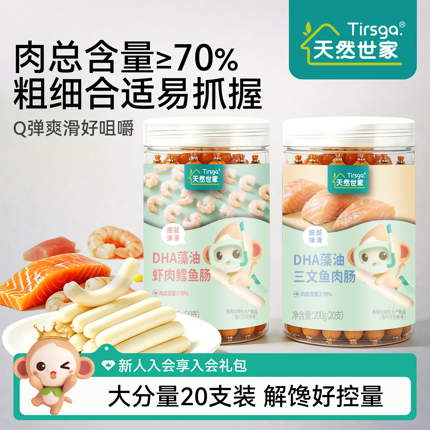 天然世家DHA藻油鱼肉肠图片