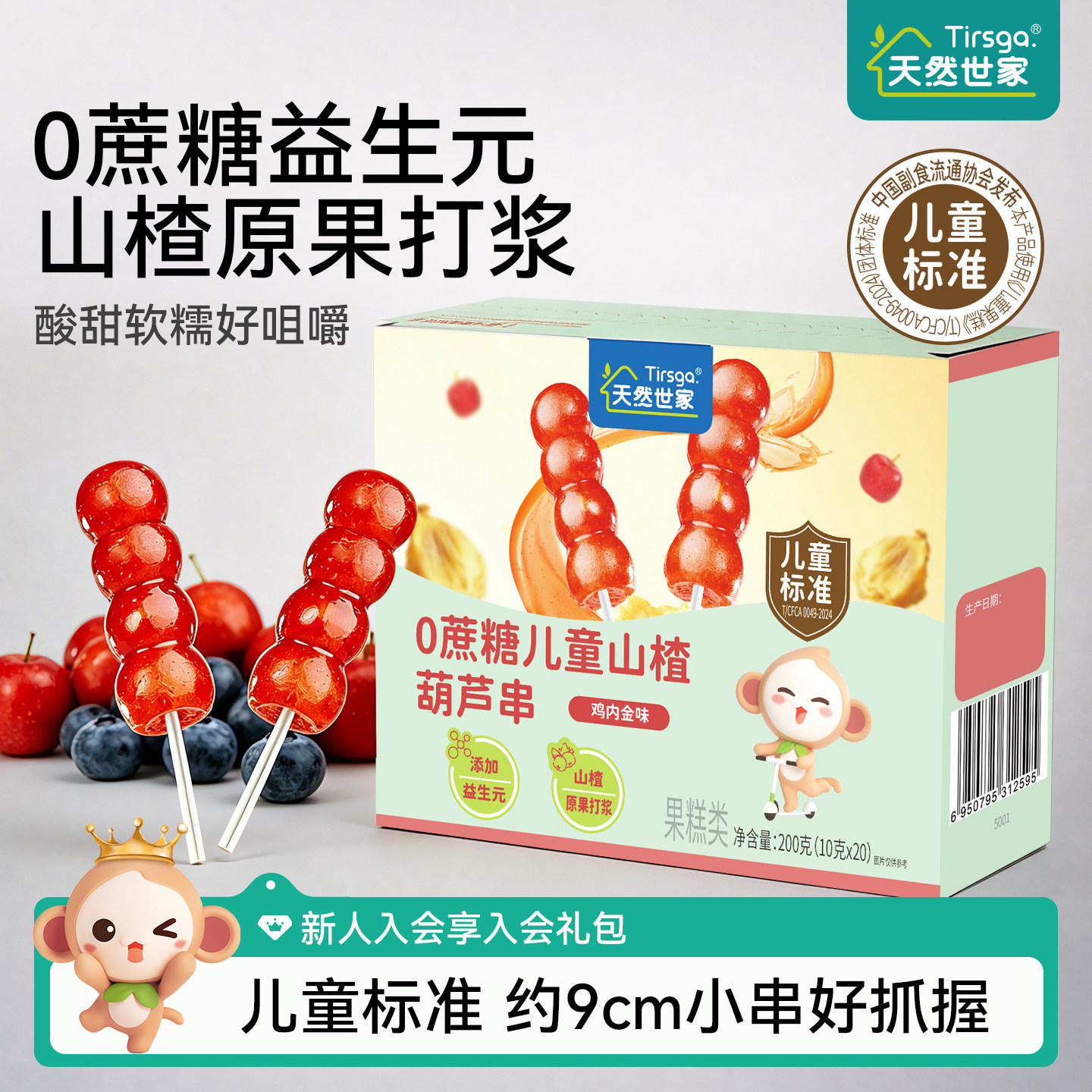 天然世家山楂棒棒糖葫芦鸡内金蓝莓儿童山楂串串无0蔗糖休闲零食