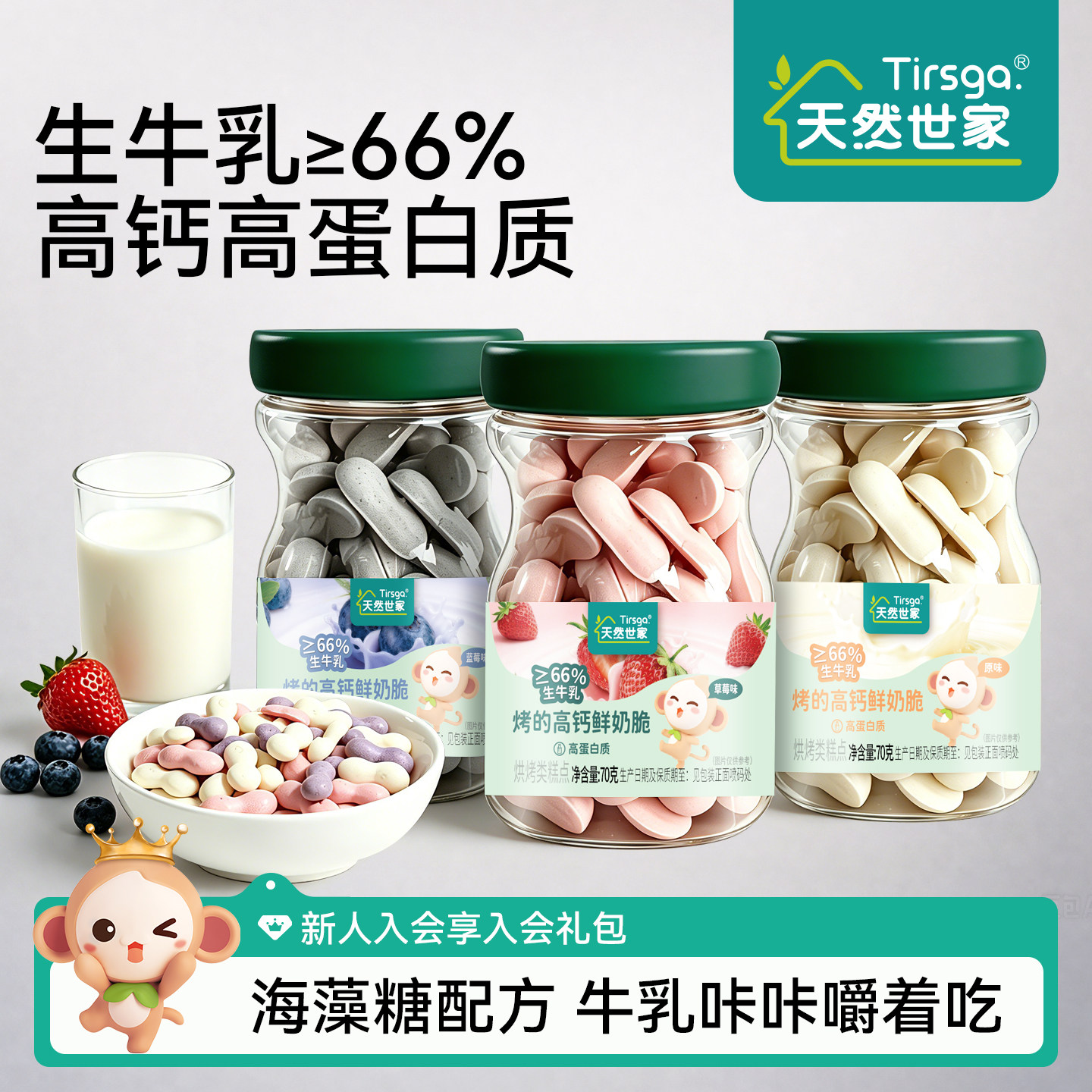 天然世家高钙高蛋白鲜奶脆溶溶豆送宝宝电子食谱儿童健康营养零食