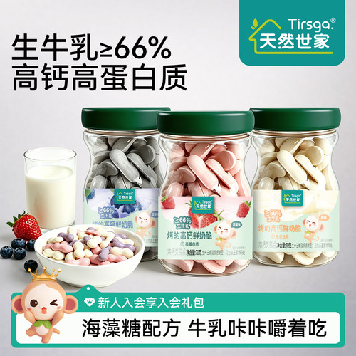 天然世家烤的高钙鲜奶脆