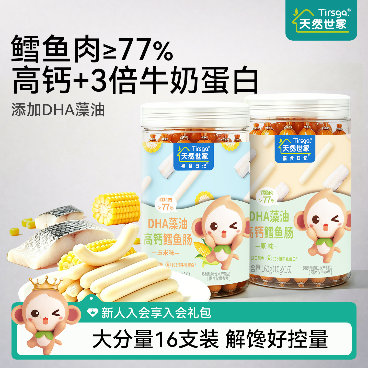 天然世家高钙双重DHA藻油≥77鳕鱼肠零食送宝宝儿童电子版食谱