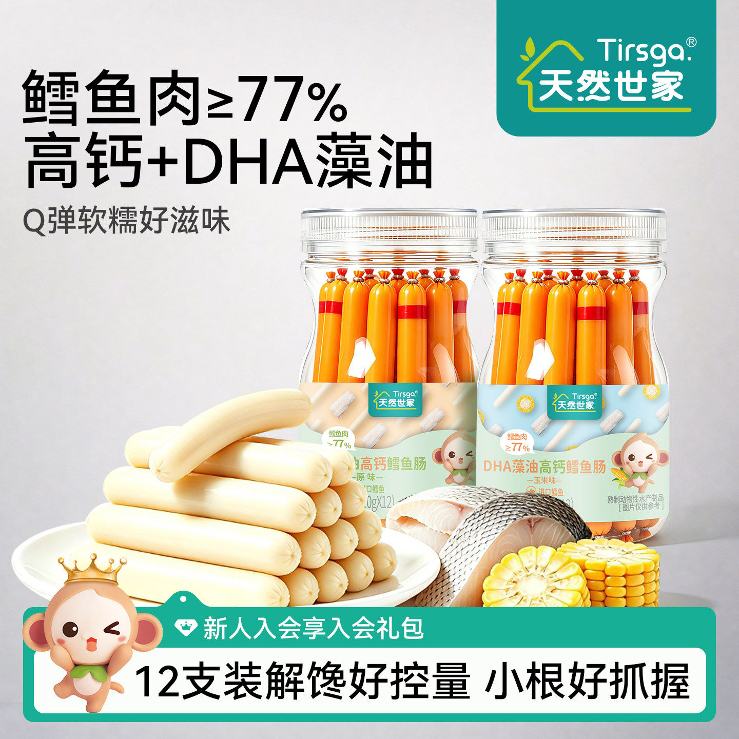天然世家鳕鱼肠鳕鱼肉≥77%添加双重DHA儿童零食送宝宝电子食谱