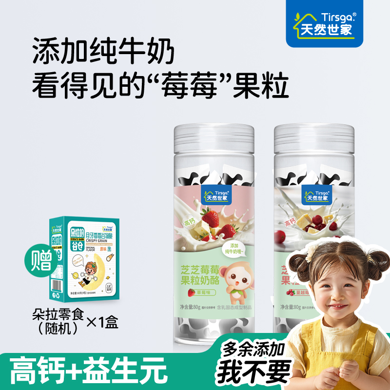 天然世家果粒奶酪2种口味