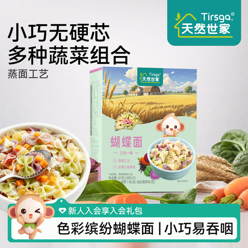 儿童蝴蝶面天然世家不额外添加盐