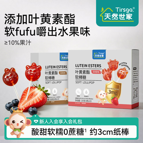 天然世家叶黄素酯软糖棒棒糖