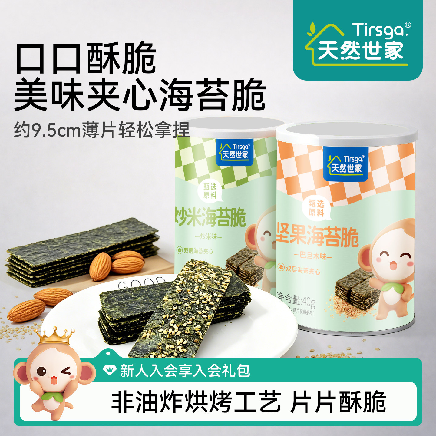 天然世家夹心坚果芝麻海苔脆海苔碎零食送宝宝儿童辅食电子版食谱