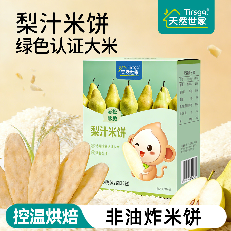 天然世家梨汁米饼零食饼干磨牙即食零食送宝宝儿童辅食电子版食谱