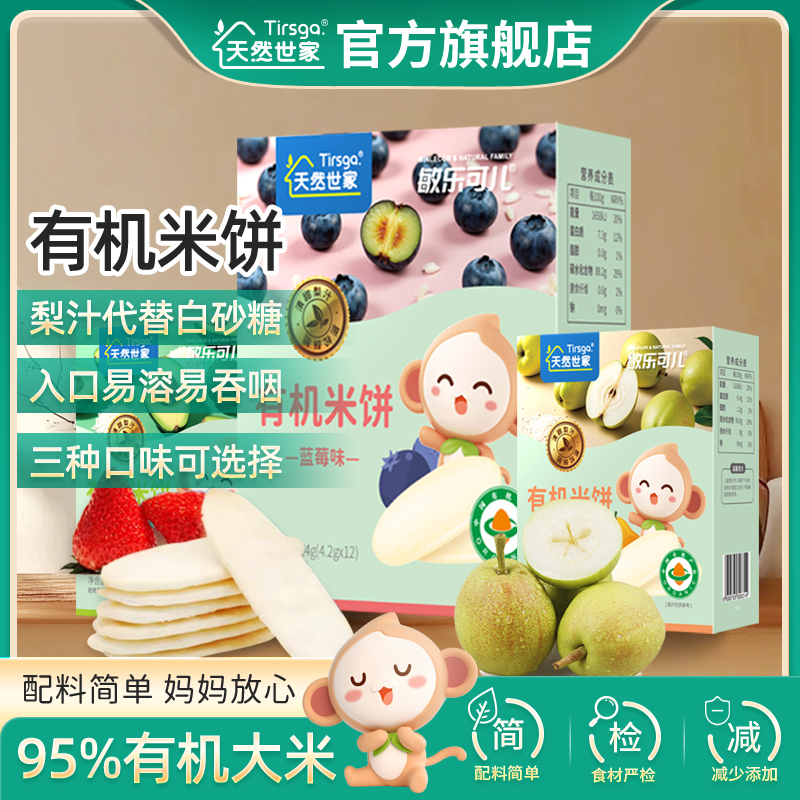 天然世家敏樂可兒有機米餅