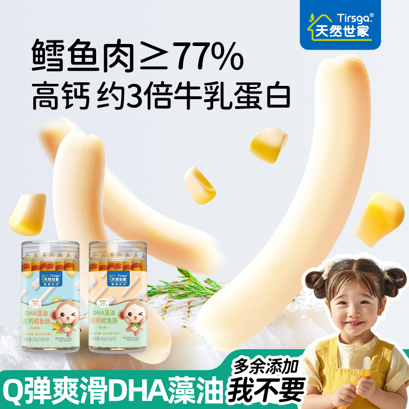 天然世家高钙DHA鳕鱼肠原味玉米味即食零食送宝宝儿童电子版食谱