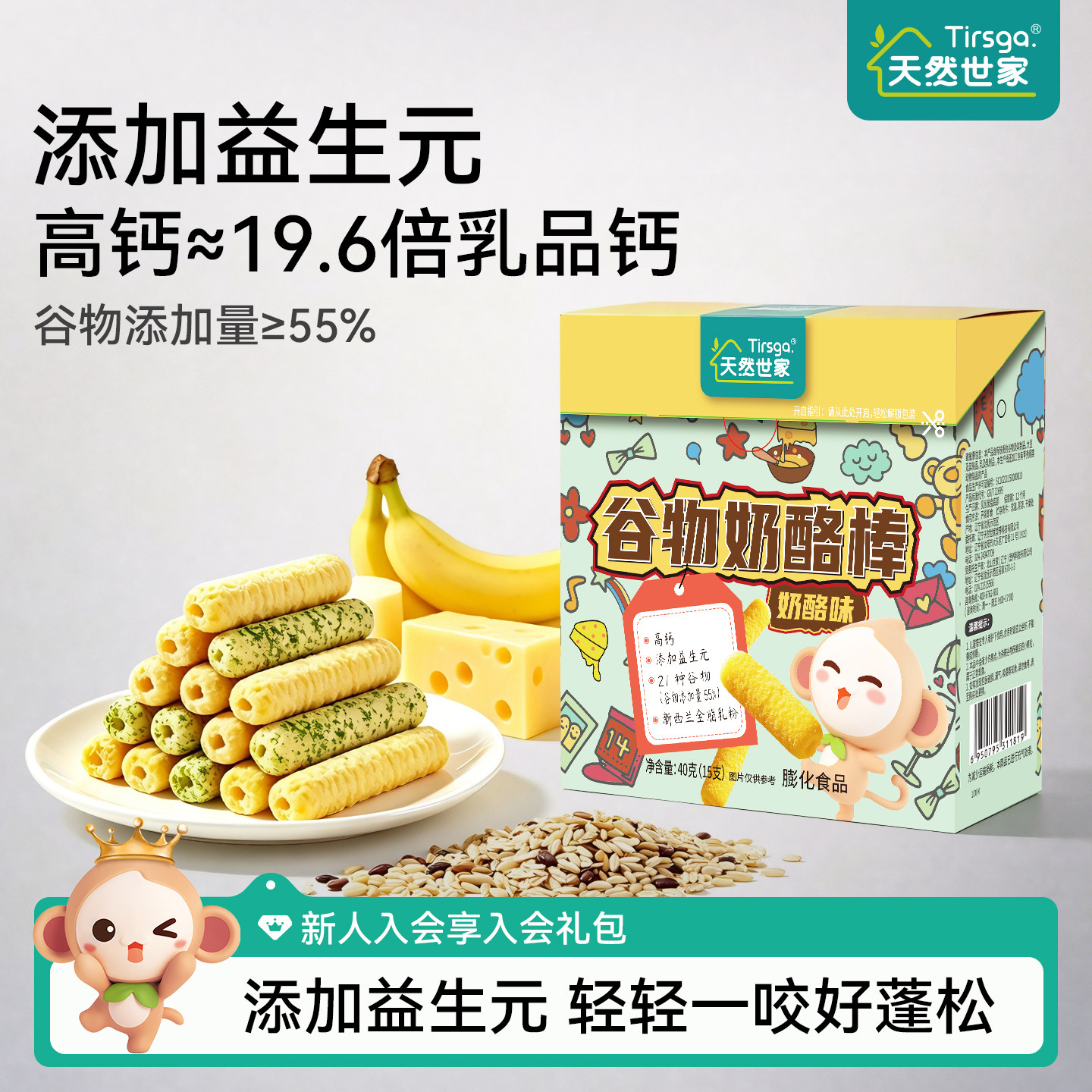 天然世家磨牙饼干高钙谷物奶酪棒益生元零食送儿童宝宝辅食零食谱