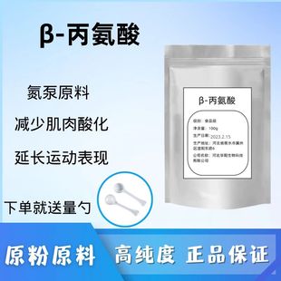 食品级β-丙氨酸100克增肌 健身泵氮肌酸耐力粉 剂健身运动员补剂