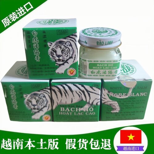 保证越南正品白虎活络膏20克