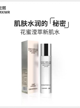 兰熙花蜜滢萃新肌水爽肤水亮泽滋润肌肤锁水