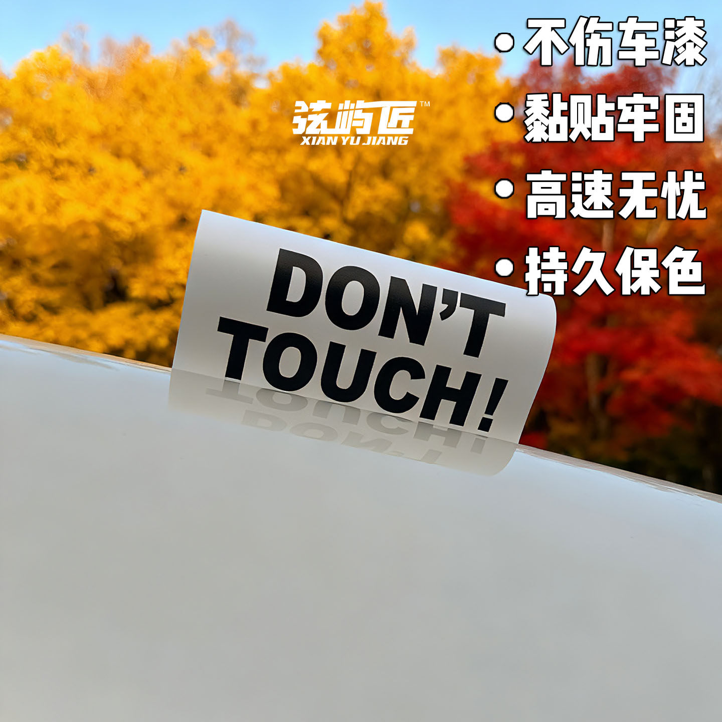 DON'TTOUCH请勿触碰安全警示汽车水洗标装饰个性创意车贴汽车贴纸