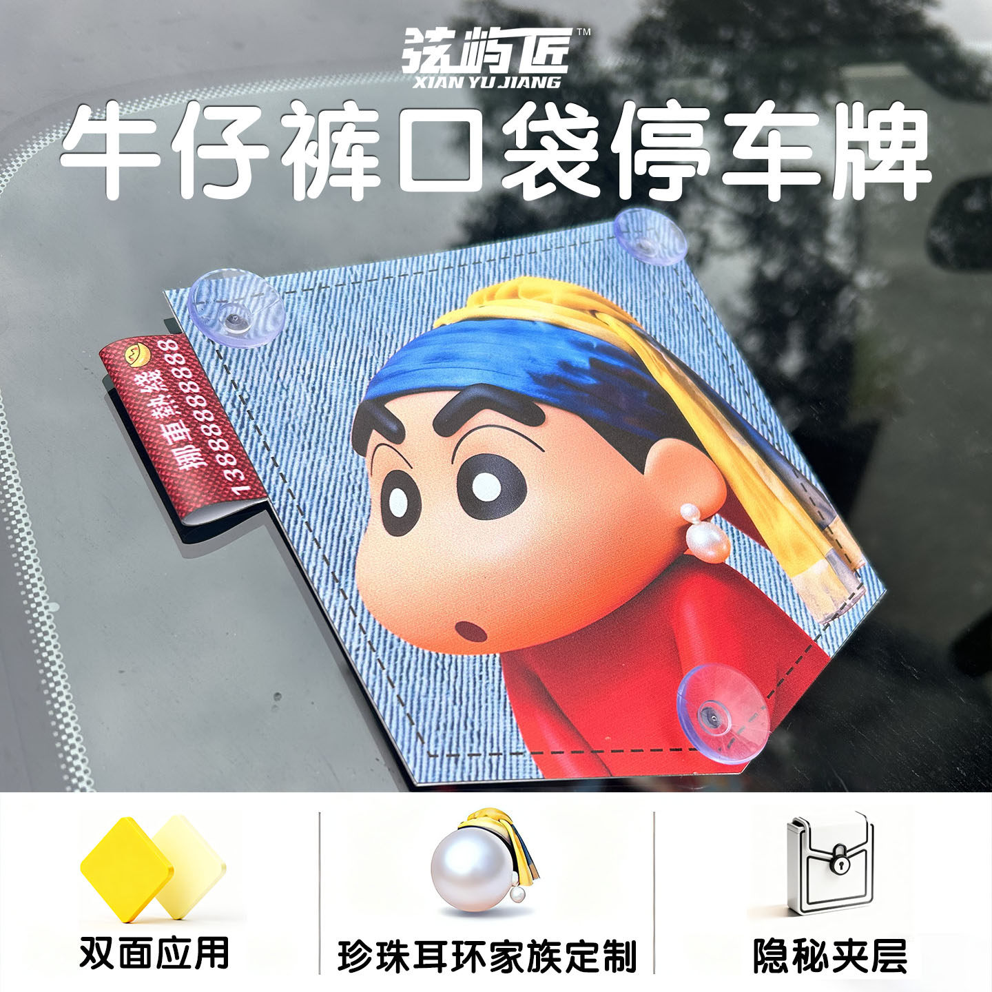 新款高级感蜡笔小新临时停挪车号码牌电话牌创意个性定制免粘收纳,汽车用品/电子/清洗/改装,停车号码牌,淘宝优惠券,粉丝福利购,淘宝优惠卷