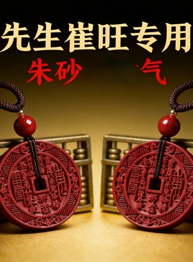 朱砂山鬼花钱桃木护身吉时吊坠