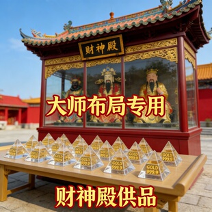 财神殿水晶金字塔摆件大法师布局专用摆件明清古典2026年家居摆设