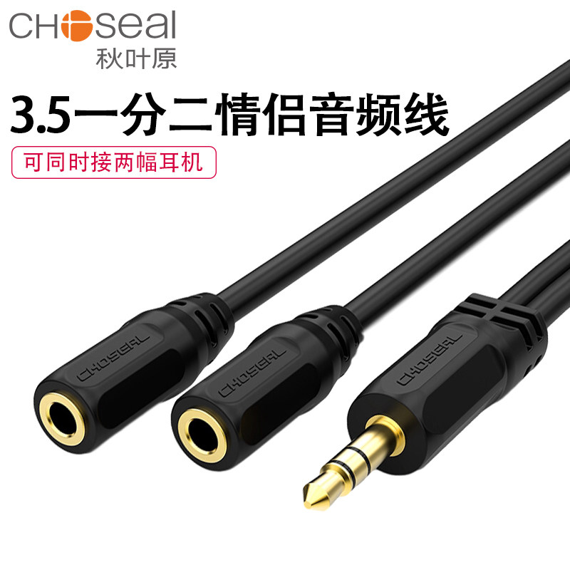 Choseal/秋叶原Q-394/QS3014耳机延长线一分二情侣插 0.2米/1.5米