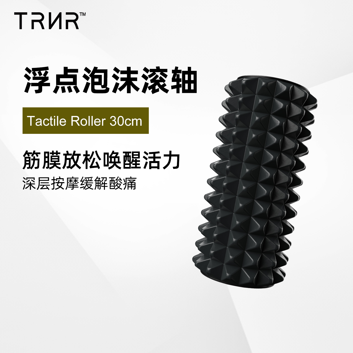 TRNR立体浮点仿生泡沫轴筋膜放松