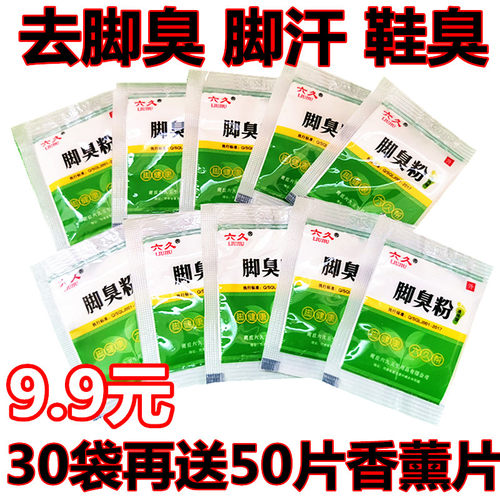 30包脚臭粉去脚臭脚汗泡脚粉鞋袜防臭鞋子去异味鞋柜除菌鞋臭神器