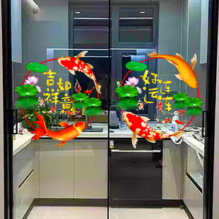 好运锦鲤鱼窗花贴纸新房阳台厨房客厅推拉门装饰喜庆静电贴画
