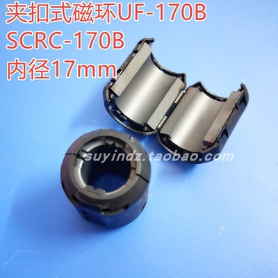 UF-170B扣式磁环 内径17mm 高频滤波 EMC带壳磁环 SCRC-170