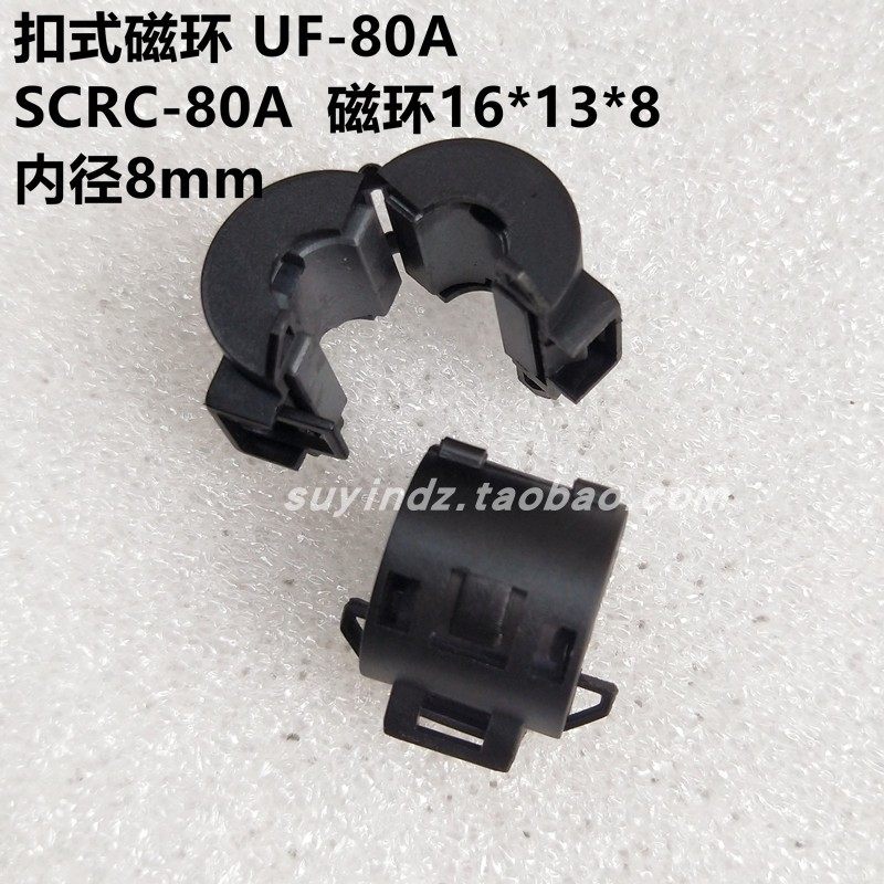 UF-80A扣式磁环 内径8mm 滤波线材专用 EMC带壳磁环 SCRC-16*13*8