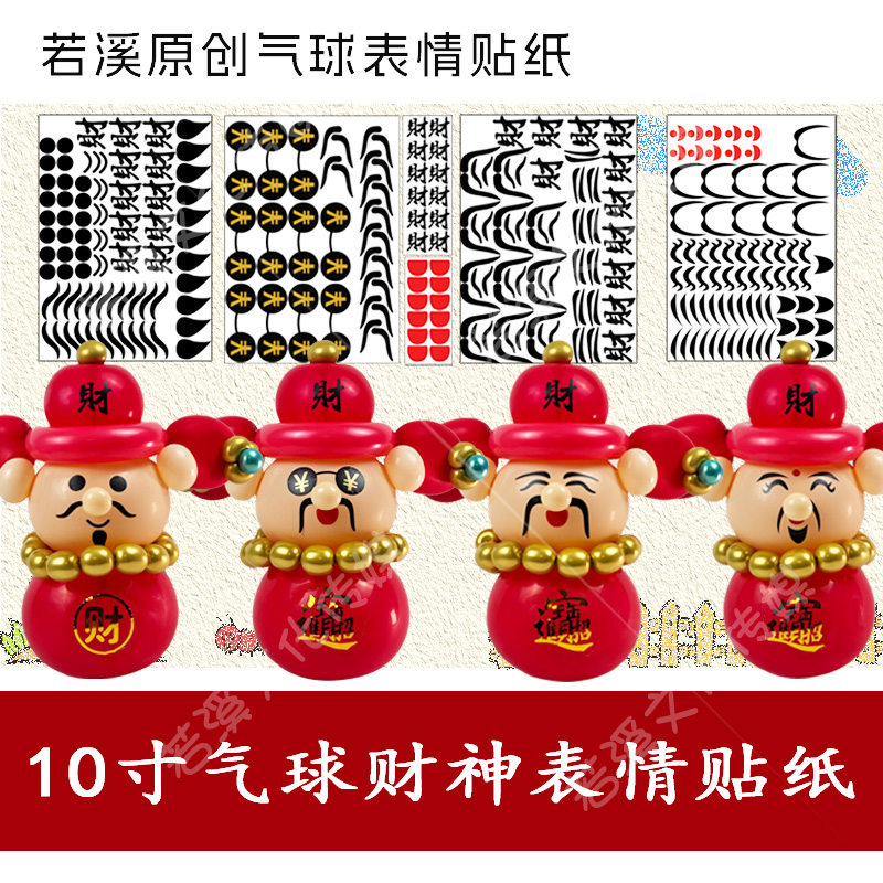 10寸财神气球表情贴纸不干胶眼睛贴纸财神爷开业庆典摆摊街卖若溪