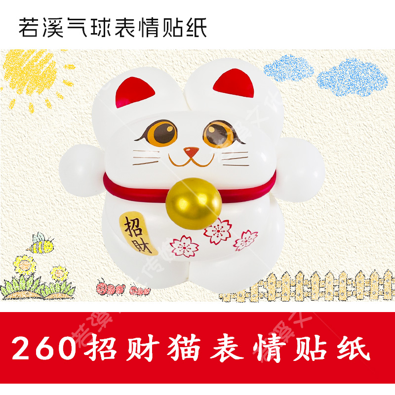 260招财猫表情贴纸长条气球招财猫贴纸不干胶开业庆典若溪气球