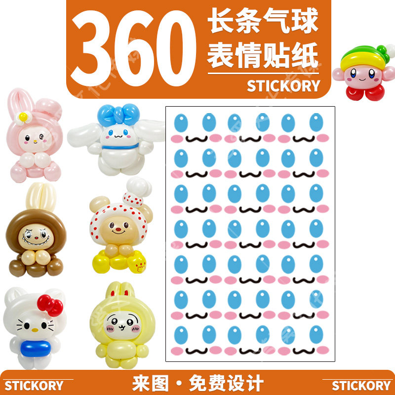 360长条气球贴纸小公仔气球表情贴纸四泡结定制表情贴若溪气球