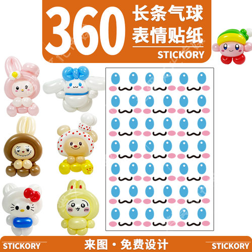 360长条气球贴纸小公仔气球表情贴纸四泡结定制表情贴若溪气球