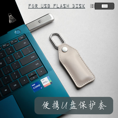 U盘真皮便携保护套简约防水颜值