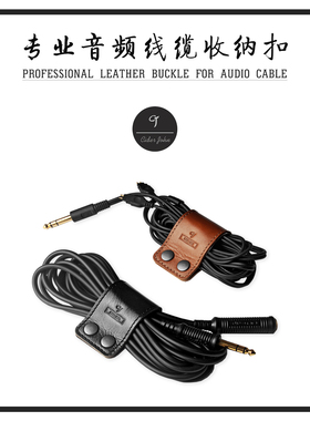 cj专业音频线收纳扣 耳机升级线理线器 意大利真皮PRYM按扣绕线器