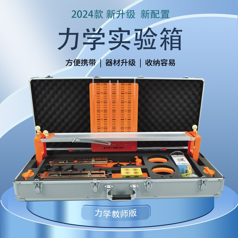 初中物理实验器材教师演示版力学