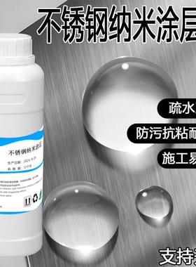 不锈钢纳米涂层液防水防锈喷雾剂耐磨高温超疏水防粘透明自干涂料