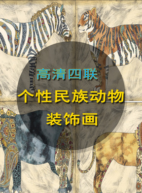 P247高清抽象民族狮子老虎象斑马动物装饰画芯复古无框画设计素材