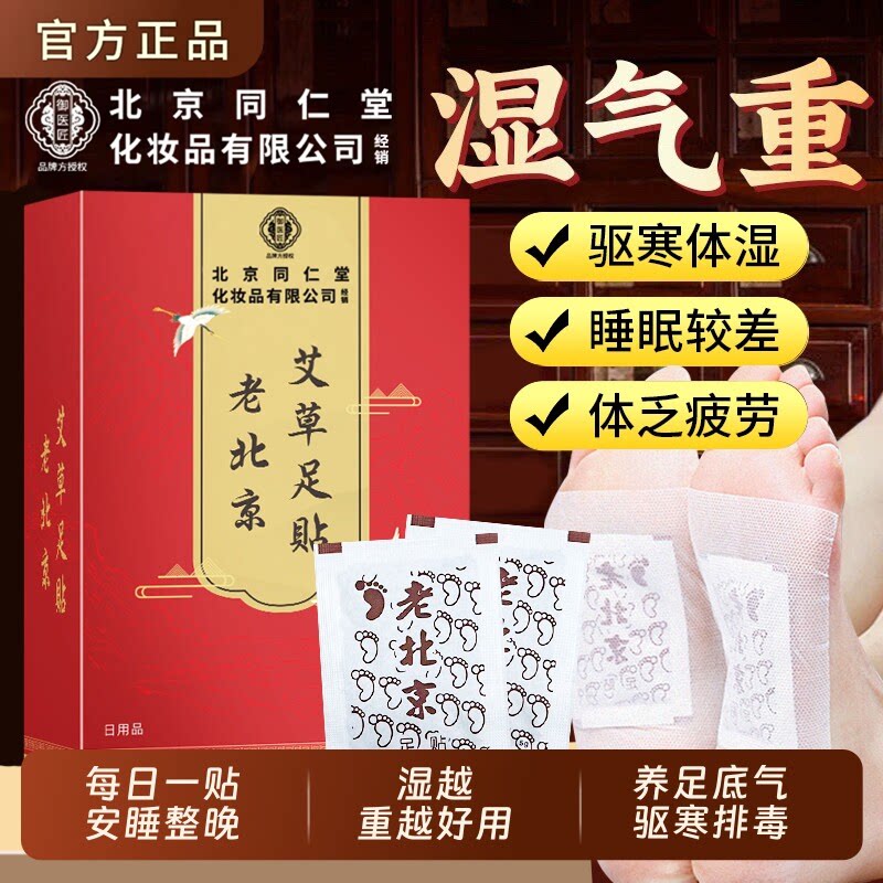 北京同仁堂老北京艾草足贴去湿气