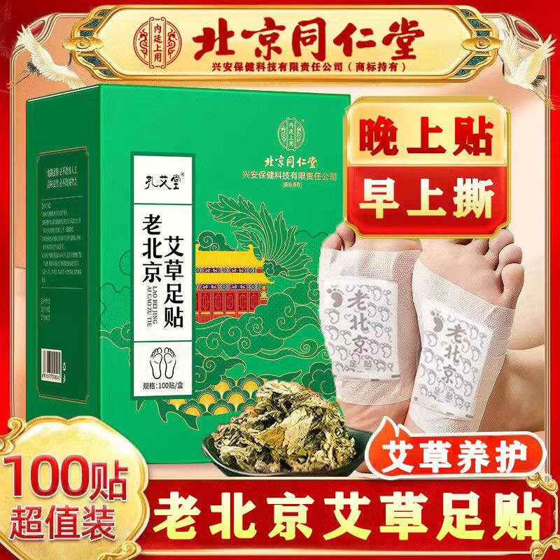 北京同仁堂老北京足贴艾草去助眠